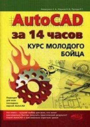 AutoCAD за 14 часов. Курс молодого бойца