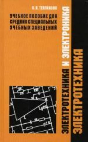 Elektrotekhnika i elektronika. V 2 ch. Ch. 1. Tepljakova O.A.