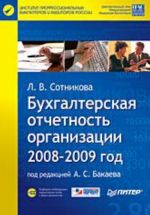 Bukhgalterskaja otchetnost organizatsii. 2008-2009 god (+CD)