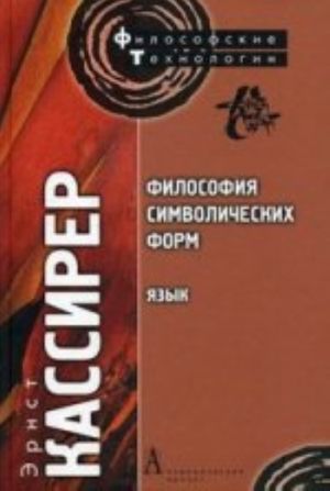 Философия символических форм. том i. язык