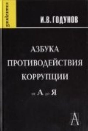 Азбука противодействия коррупции от А до Я