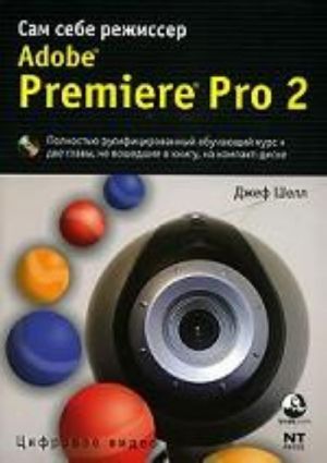 Adobe Premiere Pro 2. Sam sebe rezhisser + DVD