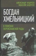 Богдан Хмельницкий. В поисках Переяславской Рады