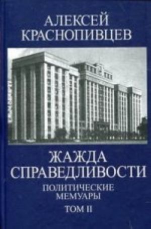 Жажда справедливости. Политические мемуары. В 2 томах (комплект)