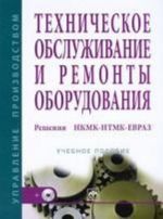 Tekhnicheskoe obsluzhivanie i remonty oborudovanija. Reshenija NKMK-NTMK-EVRAZ (+ CD-ROM)