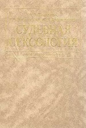 Судебная сексология. Руководство для врачей