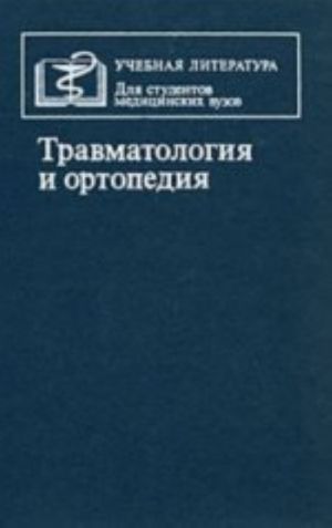 Travmatologija i ortopedija: uchebnik, 4-e izdanie