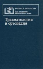 Травматология и ортопедия: учебник, 4-е издание