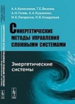 Sinergeticheskie metody upravlenija slozhnymi sistemami. Energeticheskie sistemy