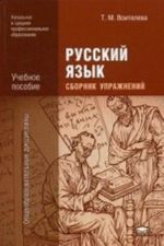 Russkij jazyk. Sbornik uprazhnenij. Uchebnoe posobie