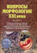 Voprosy morfologii XXI veka Vyp.1. Sbornik nauchnykh trudov, posvjaschennykh 100-letiju kafedry meditsinskoj biologii