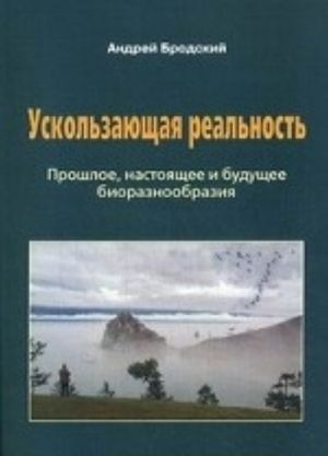 Uskolzajuschaja realnost. Bioraznoobrazie: ego rol v podderzhanii zhizni na Zemle, zakonomernosti formirovanija i razrushenija