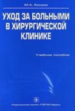 Ukhod za bolnymi v khirurgicheskoj klinike.