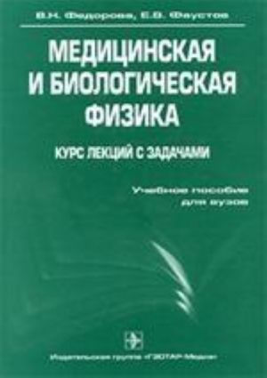 Meditsinskaja i biologicheskaja fizika. Kurs lektsij s zadachami.  +CD