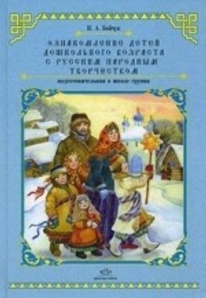 Ознакомление детей дошкольного возраста с русским народным творчеством. Подготовительная к школе группа. Перспективное планирование, конспекты занятий, бесед.