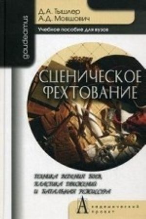 Stsenicheskoe fekhtovanie. Tekhnika vedenija boev, plastika dvizhenij i batalnaja rezhissura. Uchebnoe posobie dlja vuzov. Grif UMO MO RF