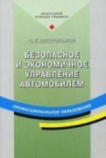 Безопасное и экономичное управление автомобилем. Учебное пособие