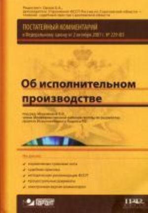 Postatejnyj kommentarij k FZ "Ob ispolnitelnom proizvodstve" + CD-ROM. Pod red. Isaenkovoj O.V.