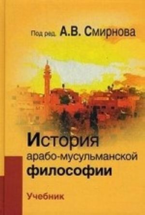 История арабо-мусульманской философии. Учебник