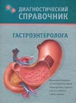 Diagnosticheskij spravochnik gastroenterologa