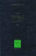 Собрание сочинений. Том 6. Три мастера. Борьба с безумием. Воспоминания об Эмиле Верхарне