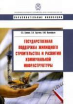 Gosudarstvennaja podderzhka zhilischnogo stroitelstva i razvitija kommunalnoj infrastruktury. Sivaev S. B., Trutnev E. K i dr