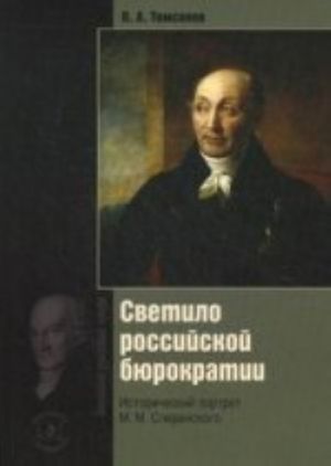 Svetilo Rossijskoj bjurokratii. Istoricheskij portret M.M.Speranskogo. 5-e izd., obnovl. i dop