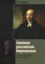 Светило Российской бюрократии. Исторический портрет М.М.Сперанского. 5-е изд., обновл. и доп