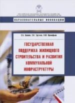 Gosudarstvennaja podderzhka zhilischnogo stroitelstva i razvitija kommunalnoj infrastruktury