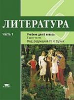 Литература. 6 класс. Часть 1. Учебник. ФГОС