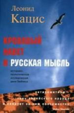 Krovavyj navet i russkaja mysl. Istoriko-teologicheskoe issledovanie dela Bejlisa