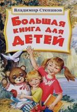 Большая книга для детей