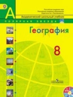 Geografija. Rossija. 8 klass. Uchebnik. FGOS