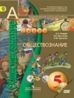 Obschestvoznanie. 5 klass. Uchebnik (+ DVD-ROM)