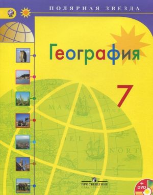 География. 7 класс. Учебник (+ DVD-ROM) Страны и континенты. (Комплект с электронным приложением)