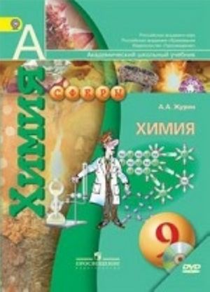 Химия. 9 класс. Учебник (+ DVD-ROM)