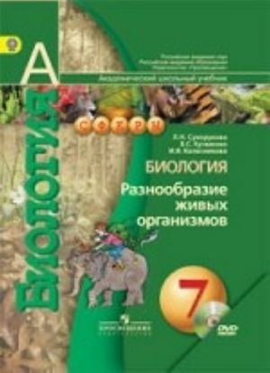 Biologija. Raznoobrazie zhivykh organizmov. 7 klass. Uchebnik (+ CD-ROM)