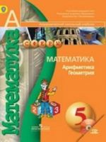 Matematika. Arifmetika. Geometrija. 5 klass (+ CD-ROM)