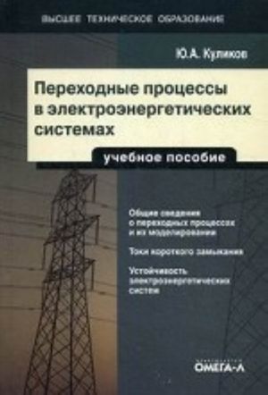 Perekhodnye protsessy v elektroenergeticheskikh sistemakh