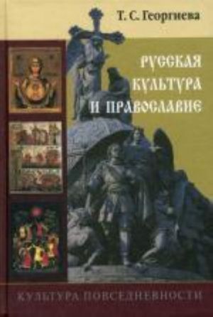 Kultura povsednevnosti. Russkaja kultura i pravoslavie