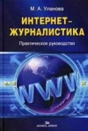 Internet-zhurnalistika. Prakticheskoe rukovodstvo