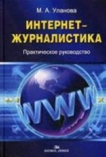 Internet-zhurnalistika. Prakticheskoe rukovodstvo