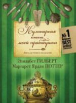 Кулинарная книга моей прабабушки