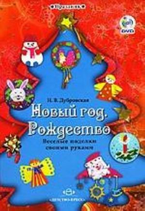 Novyj god. Rozhdestvo. Veselye podelki svoimi rukami (+ DVD-ROM)