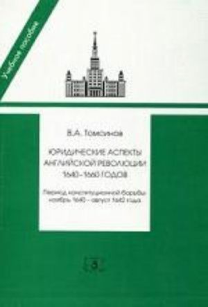 Juridicheskie aspekty anglijskoj revoljutsii 1640-1660 g. period konstitutsionnoj borby: nojabr 1640- avgust 1642 g