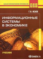 Informatsionnye sistemy v ekonomike: Uchebnik. 7-e izd., ster