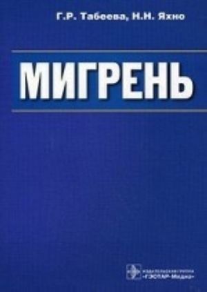 Мигрень