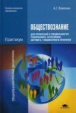 Obschestvoznanie dlja professij i spetsialnostej tekhnicheskogo, estestvenno-nauchnogo, gumanitarnogo profilej. Praktikum