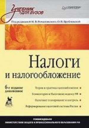 Nalogi i nalogooblozhenie: Uchebnik dlja vuzov. 6-e izd., dopolnennoe