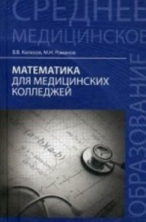 Matematika dlja meditsinskikh kolledzhej: ucheb. posobie